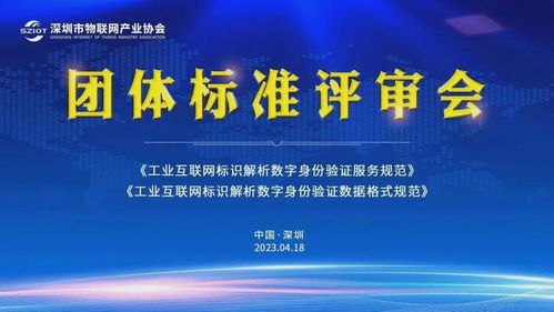 深圳市物聯網產業協會助力工業互聯網標識解析體系建設，賦能工業互聯網數據服務新升級